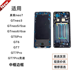 适用Realme 真我GTneo6/neo5/neo3屏框GT5pro/GT6/7pro中框拆机壳