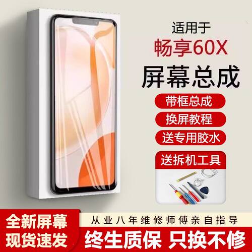 适用华为畅享60X屏幕总成