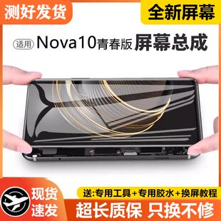 适用华为NOVA10青春版屏幕总成带框nova10se手机内外JLN-AL00