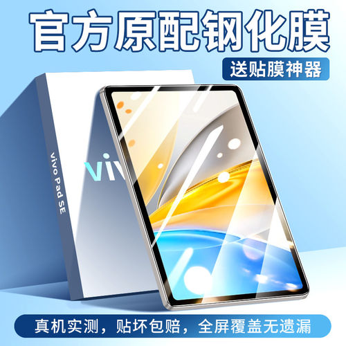 适用vivoPadSE钢化膜pse