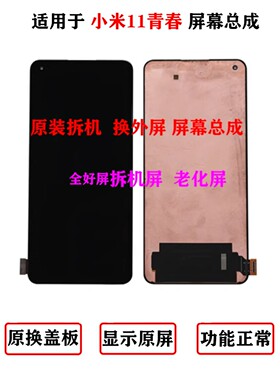 适用bbbb11青年版屏幕组装，小米11Lite液晶显示触摸屏原装拆卸