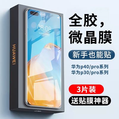 适用华为p40pro手机膜p30pro全胶钢化p40全屏覆盖p40pro+曲面p30