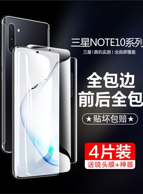 适用三星note10钢化水凝膜note10+手机膜前后全包边无白边5gnote10plus防摔note10十全屏覆盖贴膜保护pro软膜