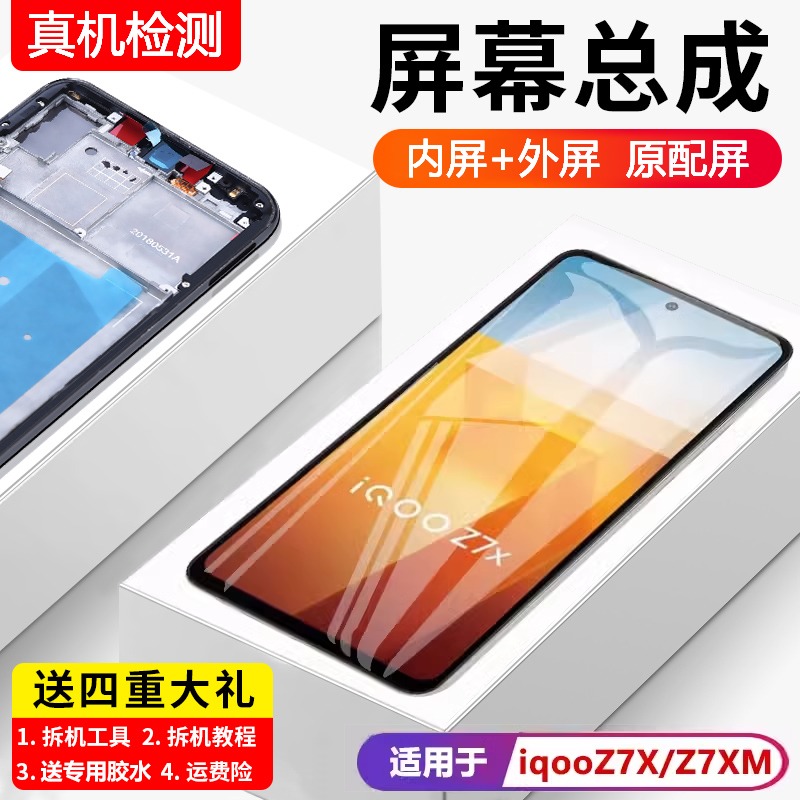 适用vivoiqz7/屏幕总成