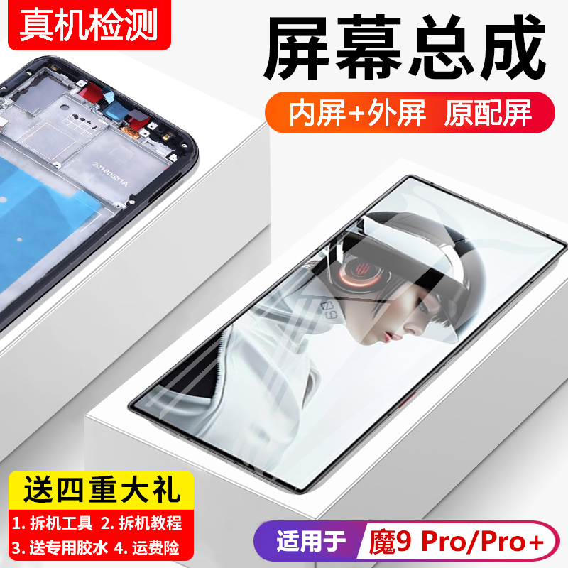 适用努比亚红魔9pro屏幕
