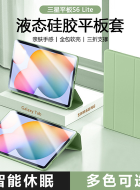 适用三星tab s6lite平板保护套galaxys6lite三折保护壳smp610磁吸p615c液态硅胶全包电脑纯色防摔软壳
