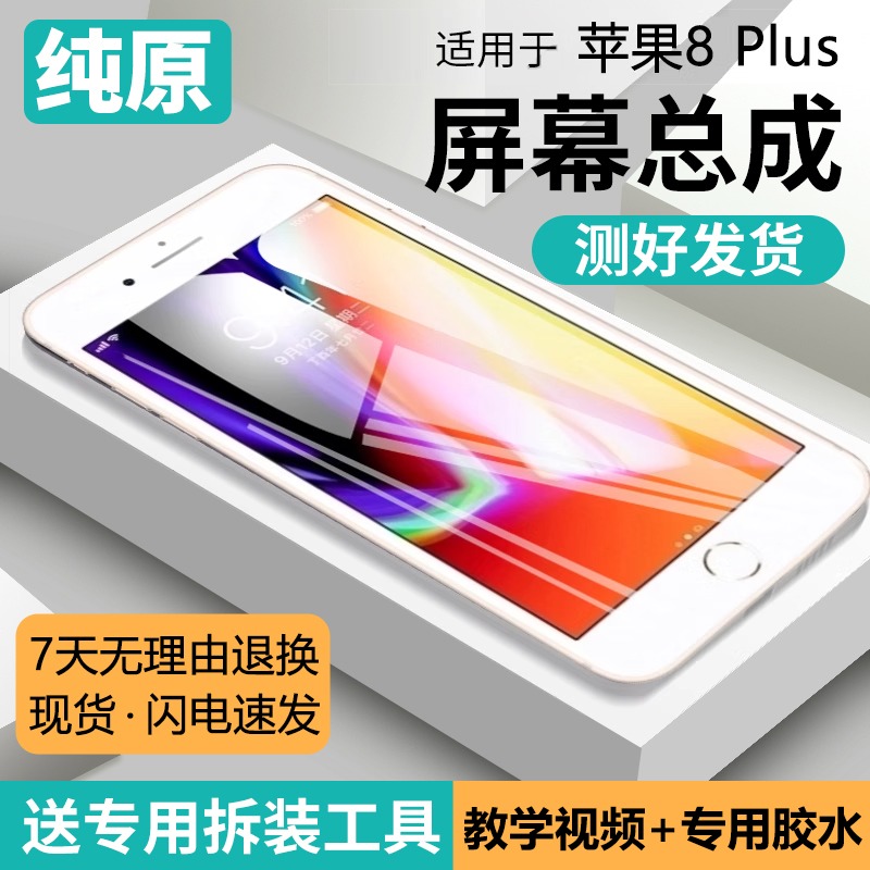 适用苹果8plus手机屏幕总成原装iphone8内外屏8p显示p液晶5.5全新