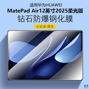 适用华为MatePad Air12钢化膜matepadair122025柔光版huawei平板mate电脑pad屏幕玻璃madpadair寸2025防撞条