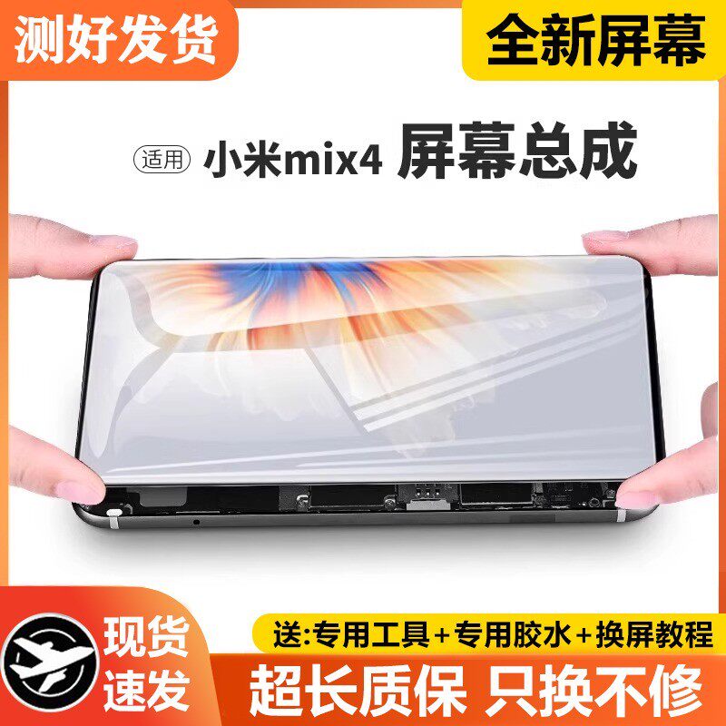 适用小米mix4屏幕总成MIX