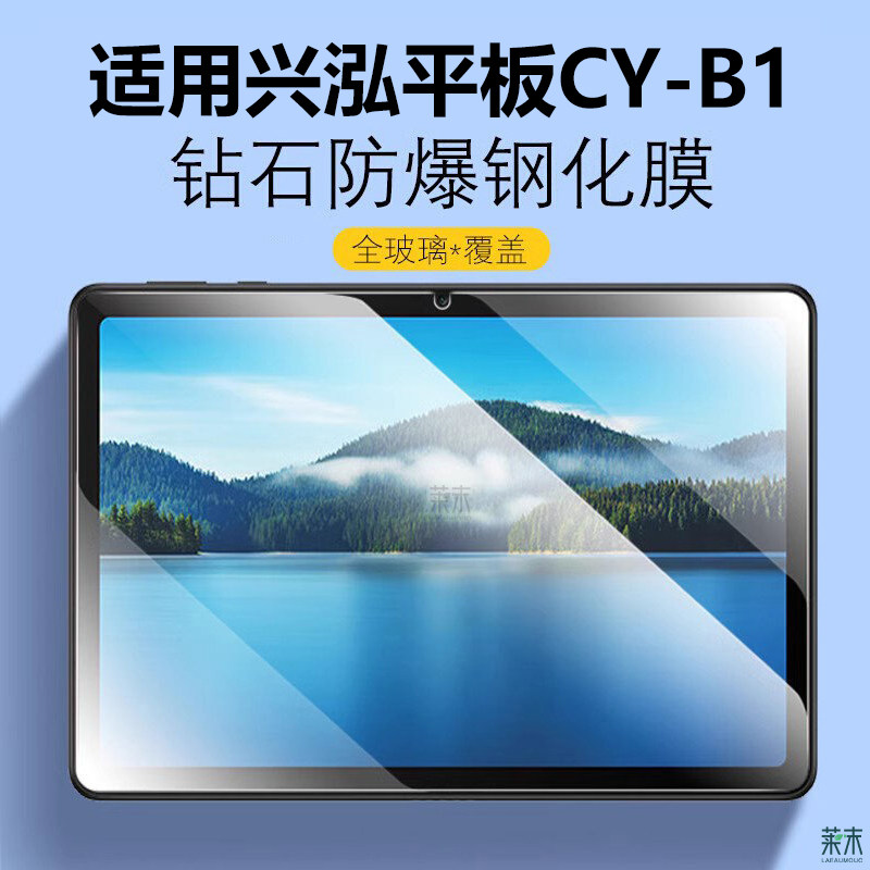 适用兴泓平板CY-B1钢化膜