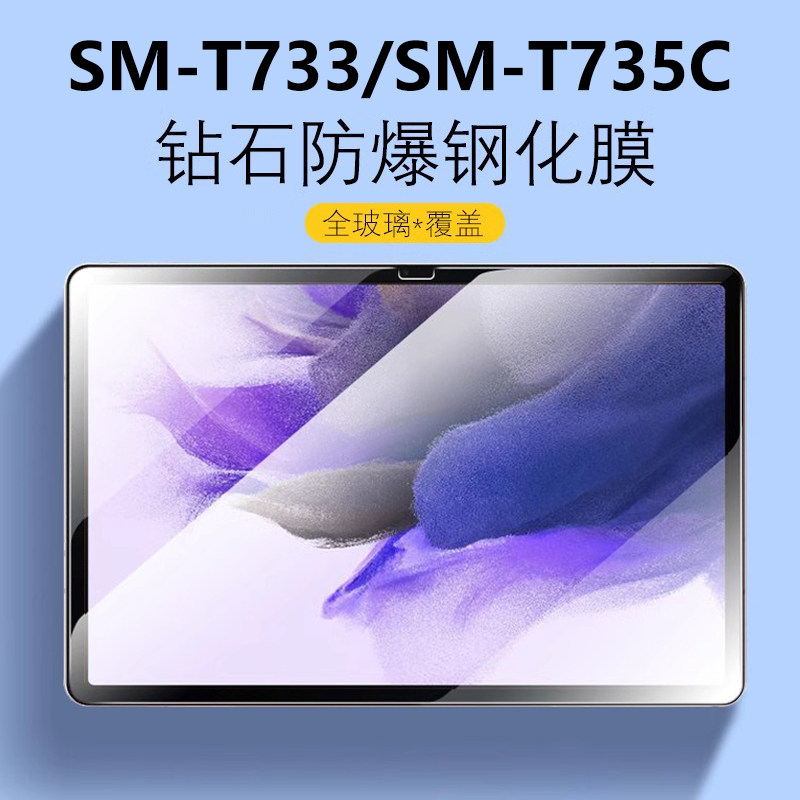 适用三星SM-T733钢化膜smt735c一t730保护膜Samsung屏幕玻璃贴膜galaxy平板tab电脑s7fe防爆galaxytabs刚化模