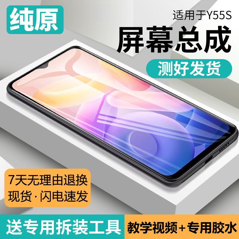 适用vivoy55s屏幕总成原