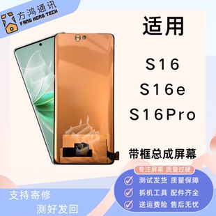 适用vivo S16/S16pro屏幕总成S16e带框原装液晶显示触摸内外一体