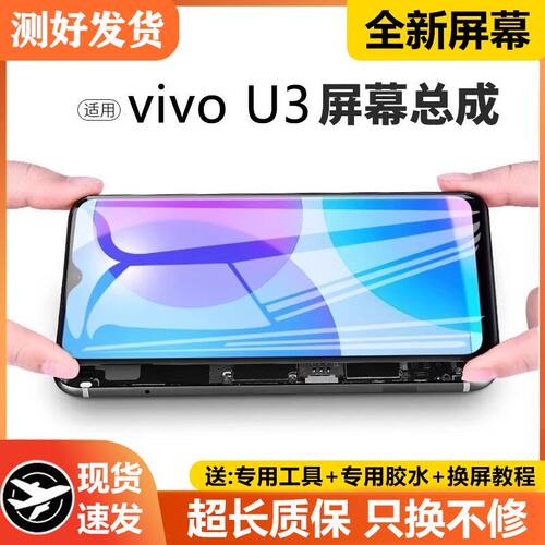 适用vivou3屏幕总成带框