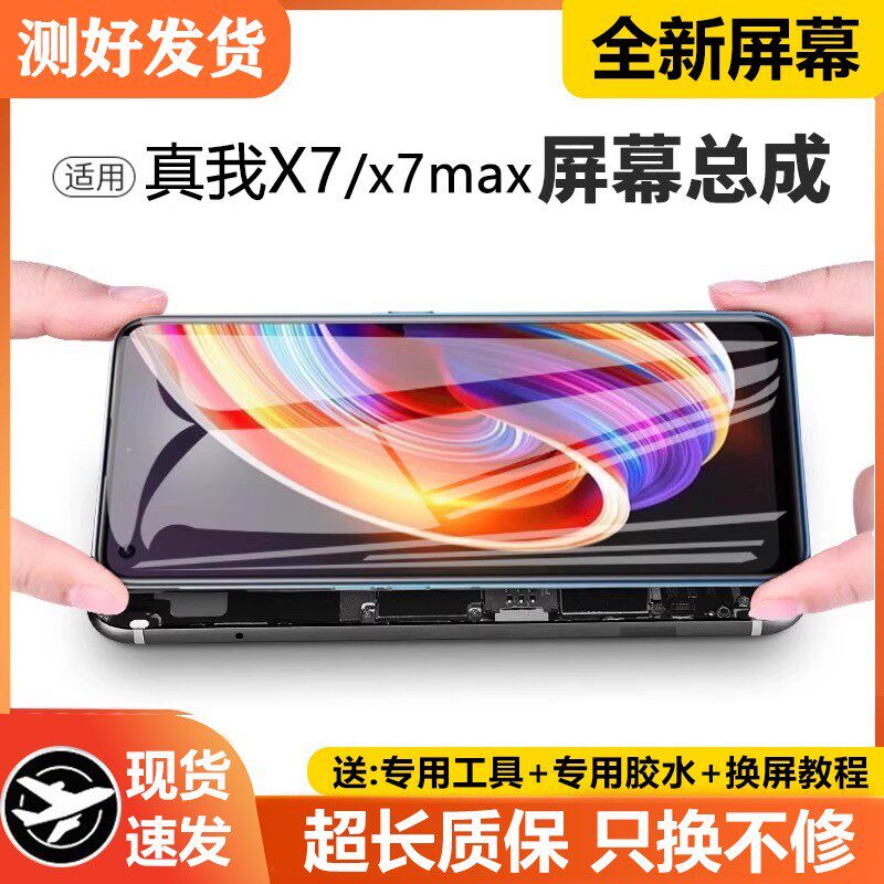 适用真我X7屏幕总成带框r