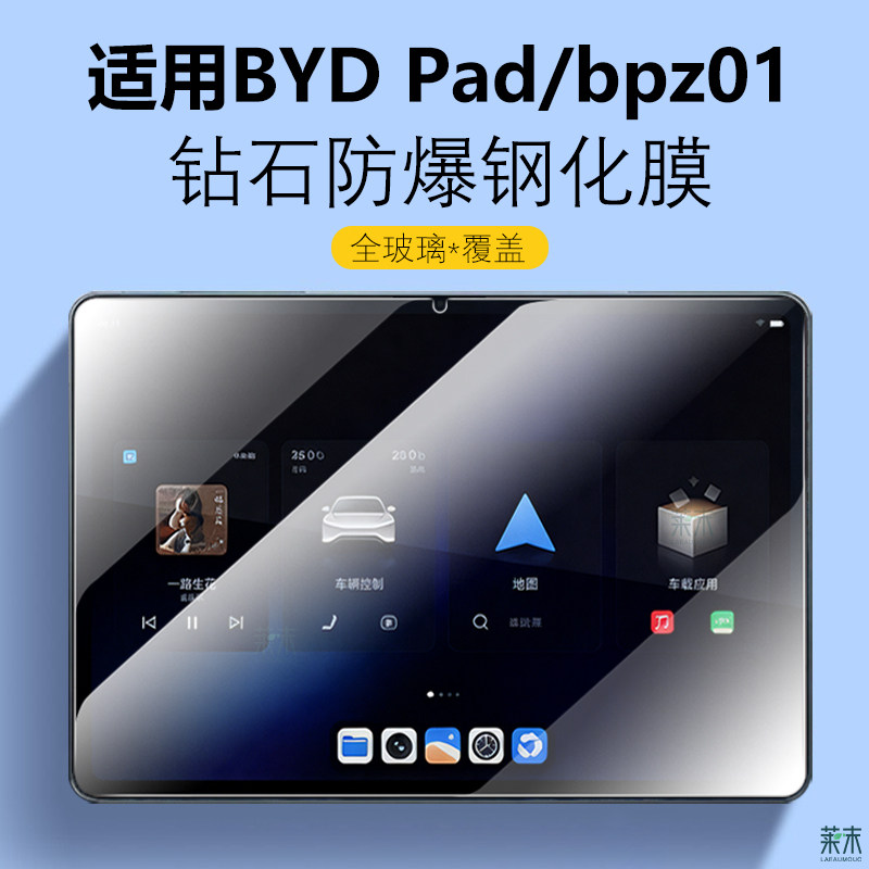 适用BYDPad钢化膜13英寸