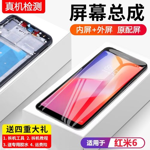 适用红米6屏幕总成6pro原
