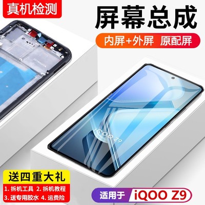 适用vivoiqz9屏幕总成带