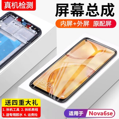 适用华为nova6se屏幕总成