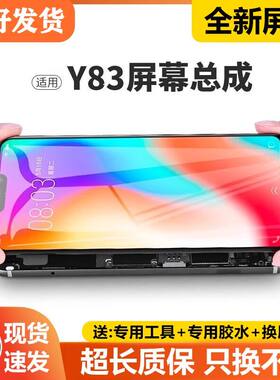 适用vivoy83屏幕总成带