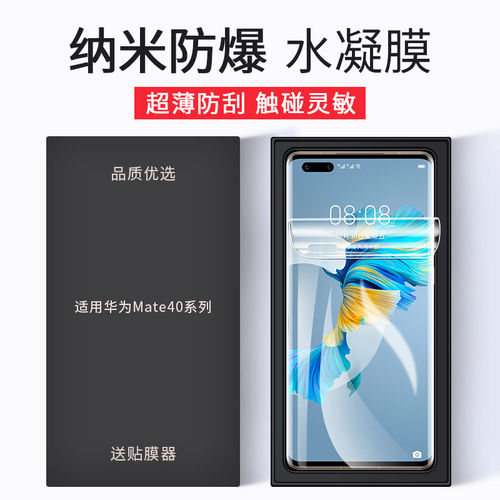 适用华为mate40Pro水凝膜