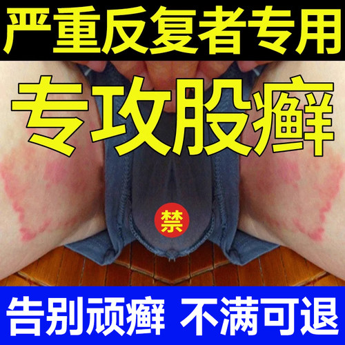 康松藓立克股藓大腿内侧瘙痒止痒真菌感染股癣屁股私处非药膏 - 封面