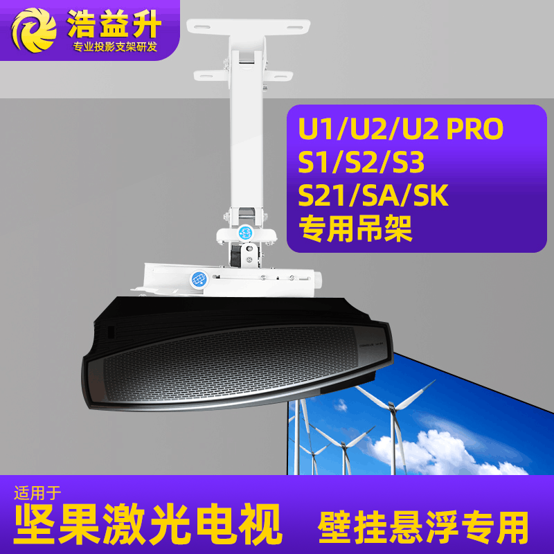 适用于坚果U1 U2 PRO S1 S2 S3 S21 SA SK激光电视超短焦投影仪吊架吸顶支架吊装挂架伸缩旋转调节架子投影机