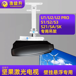 适用于坚果U1 U2 PRO S1 S2 S3 S21 SA SK激光电视超短焦投影仪吊架吸顶支架吊装挂架伸缩旋转调节架子投影机