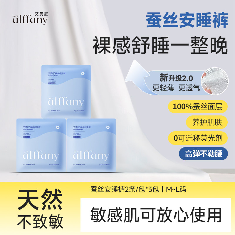 alffany艾芙尼蚕丝安心裤奢柔国产敏感肌卫生巾安睡裤拉拉裤2条装