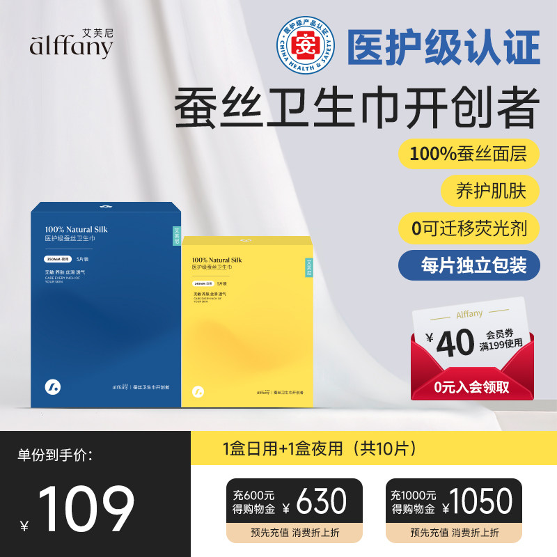 Alffany艾芙尼卫生巾敏感肌独立包装蚕丝姨妈巾超薄日用夜用组合,洗护清洁剂/卫生巾/纸/香薰,卫生巾,淘宝优惠券,粉丝福利购,淘宝优惠卷