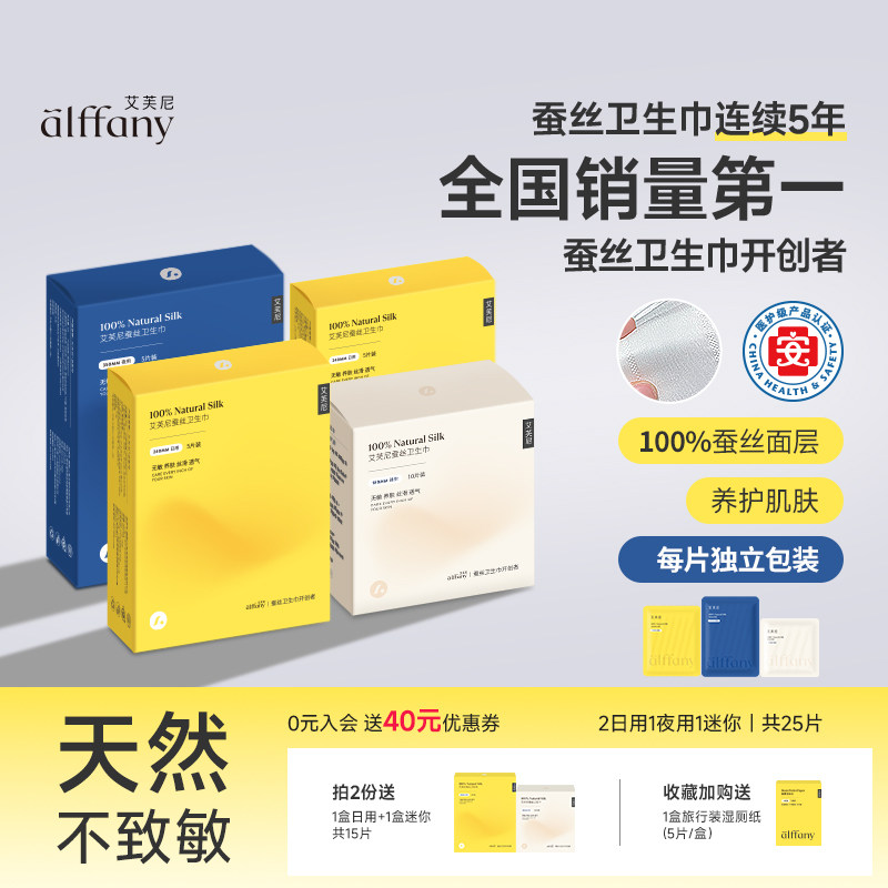 Alffany艾芙尼蚕丝卫生巾日夜姨妈巾女用官方正品独立敏感肌组合