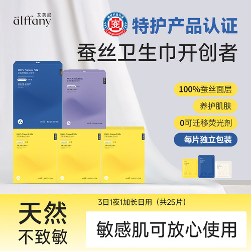 艾芙尼蚕丝卫生巾囤货装