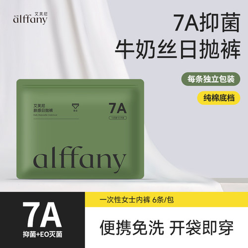 Alffany艾芙尼一次性内裤7A抑菌