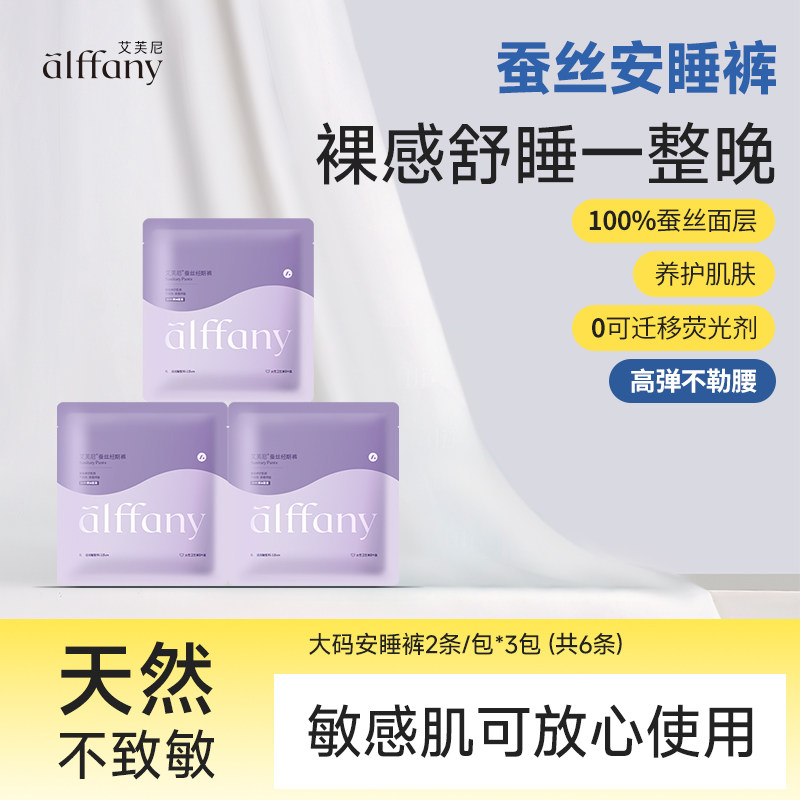 alffany艾芙尼蚕丝安心裤奢柔敏感肌卫生巾大码安睡裤拉拉裤2条装