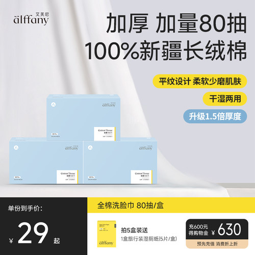 alffany艾芙尼一次性盒装洗脸巾