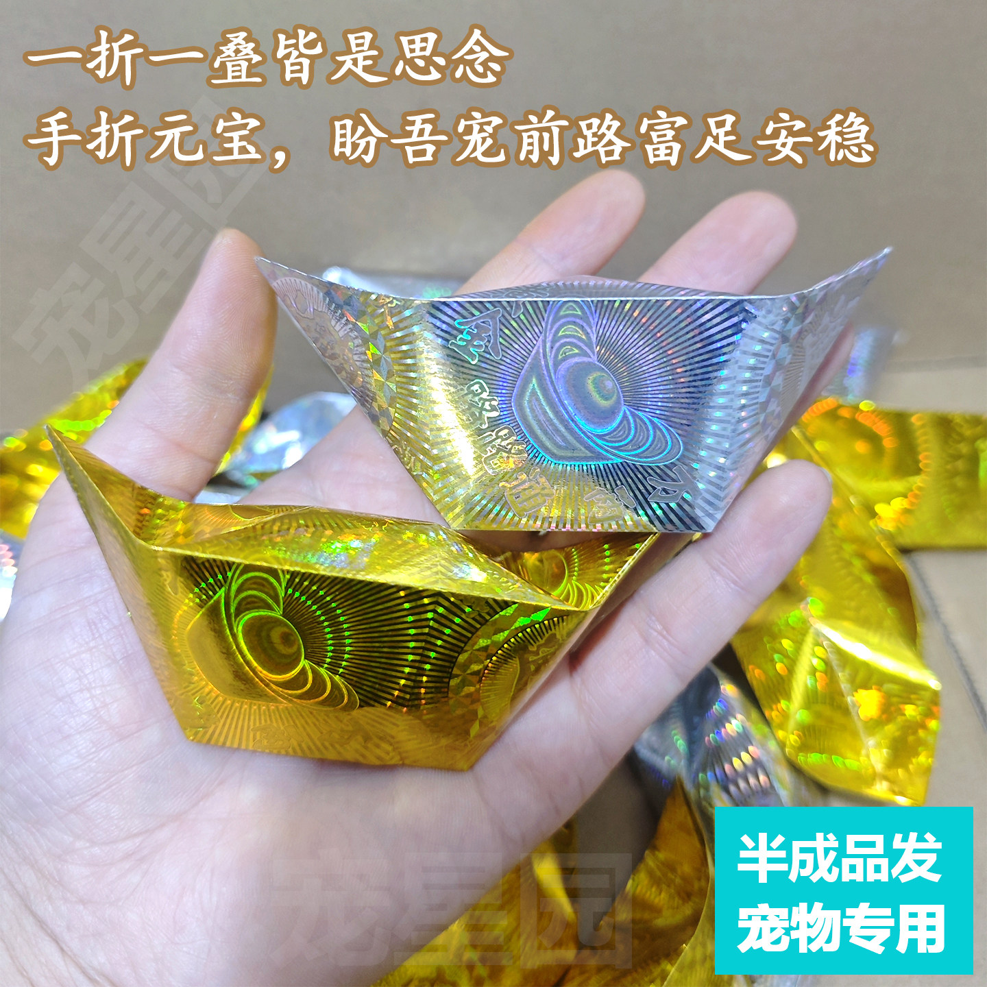 手工折叠金银元宝宠物祭祀纸钱