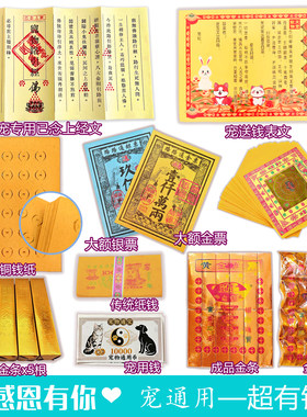 宠物离世纸钱祭奠用品 猫咪狗狗仓鼠兔通用 天堂祭祀告别用品全套