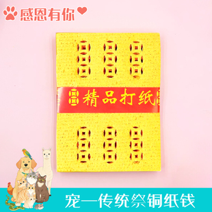 宠物祭祀用品纸钱 黄纸头七尾七烧纸 猫狗通用表文纸扎纪念用