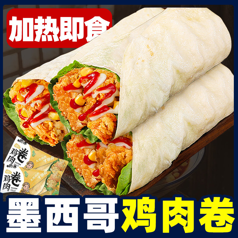墨西哥鸡肉卷奥尔良早餐半成品加热即食卷饼微波炉速食鸡肉卷