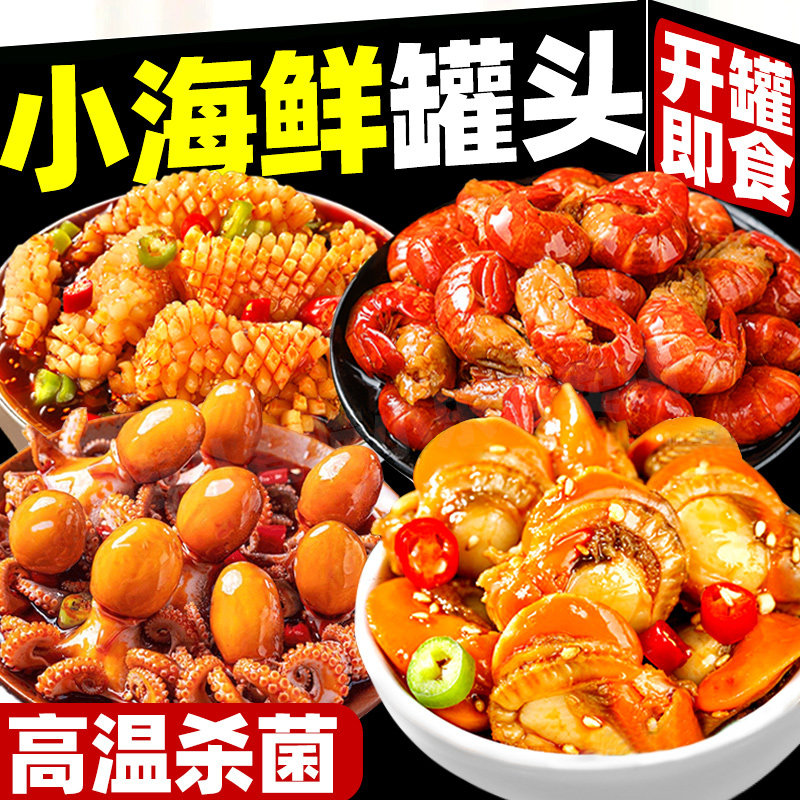 麻辣小海鲜罐头开盖即食捞汁海鲜熟食生蚝八爪鱼下饭菜龙虾尾蟹钳