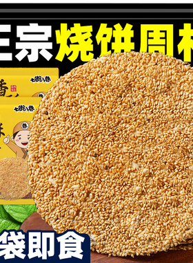 烧饼4斤山东淄博特产烧饼手工咸味酥芝麻饼孕妇零食周村正宗烧饼