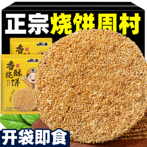烧饼4斤山东淄博特产烧饼手工咸味酥芝麻饼孕妇零食周村正宗烧饼