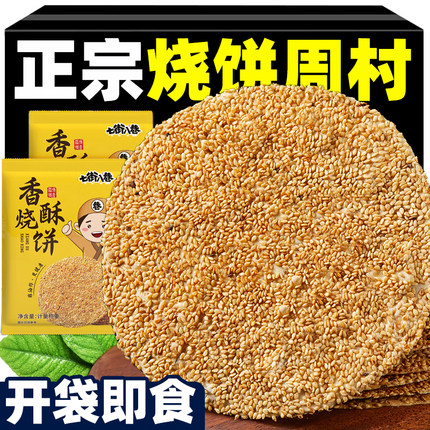 烧饼4斤山东淄博特产烧饼手工咸味酥芝麻饼孕妇零食周村正宗烧饼