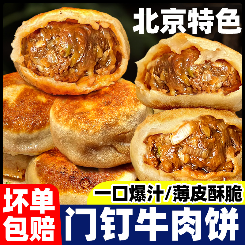 门钉肉饼京味小吃皮薄馅大早餐半成品速食老北京正宗火烧特产面食