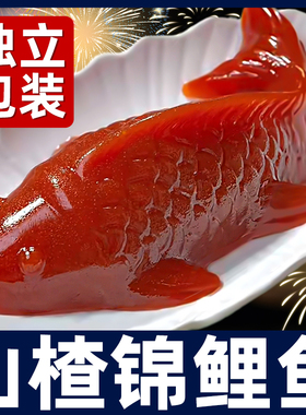 山楂鱼6盒锦鲤山楂糕速食年年有余龙年馒头八宝饭摆盘年夜饭年货