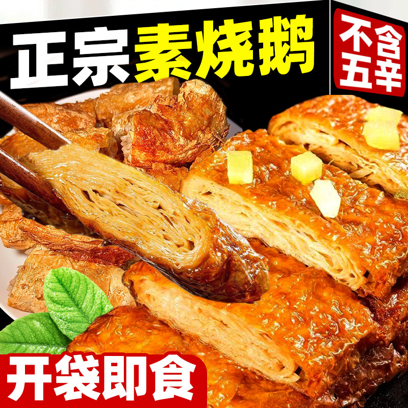 素八宝鸭素烧鹅杭州特产豆制品即食袋装手撕素肉片家宴半成品素鸭