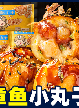 章鱼小丸子4袋空气炸锅日料半成品章鱼烧半成品熟食海鲜章鱼丸子