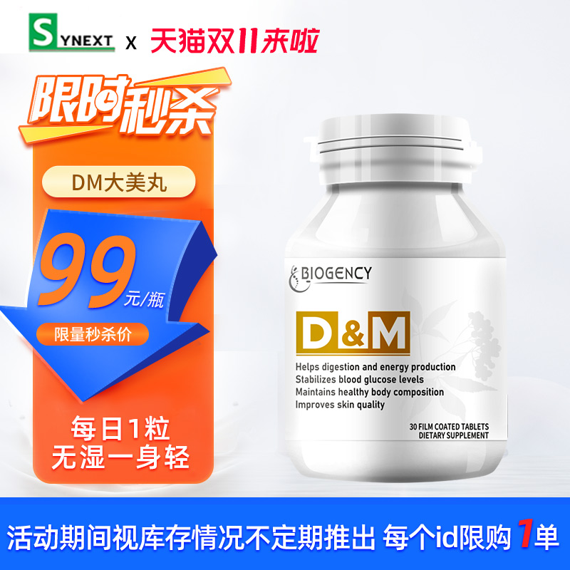 双11秒杀Synext祛湿健脾补充剂
