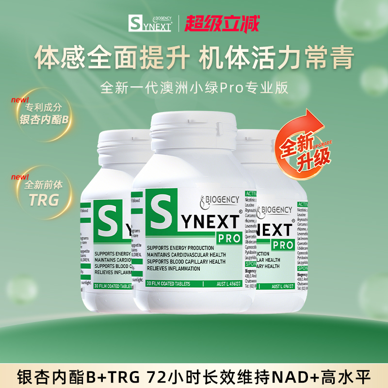 Synext第四代小绿Pro专业版3瓶装