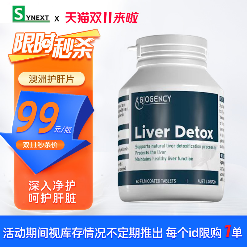 Synex宝肝片双11秒杀专享